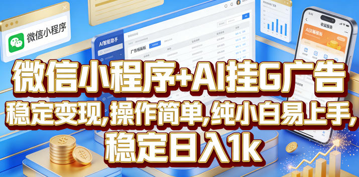 微信小程序+AI挂G广告，稳定变现，操作简单，纯小白易上手，稳定日入1k【揭秘】网络赚钱,项目资源网,副业资源网,兼职项目,网赚课程-副业赚钱-互联网创业-独家轻创IP大圣网创