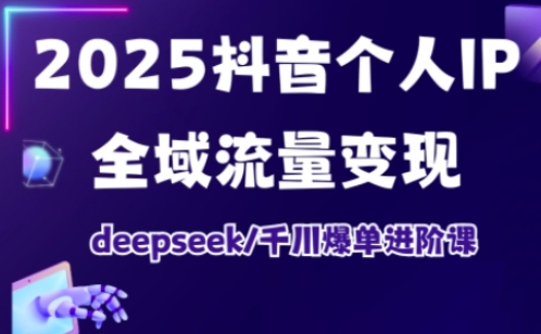 抖音个人IP全域流量变现进阶课,deepseek千川爆单进阶课(更新2026年06月)网络赚钱,项目资源网,副业资源网,兼职项目,网赚课程-副业赚钱-互联网创业-独家轻创IP大圣网创