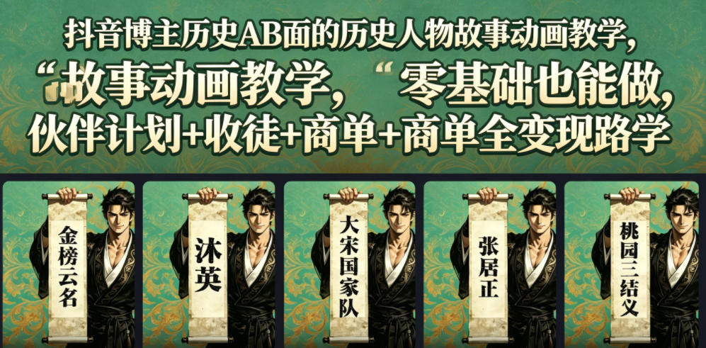 抖音博主历史AB面的历史人物故事动画教学,零基础也能做,伙伴计划+收徒+商单全变现路径教学网络赚钱,项目资源网,副业资源网,兼职项目,网赚课程-副业赚钱-互联网创业-独家轻创IP大圣网创