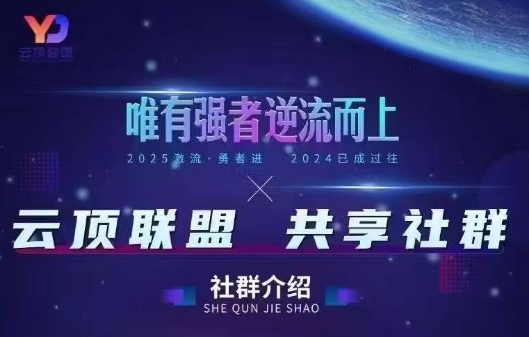 云顶联盟·无人直播实战(更新6月)网络赚钱,项目资源网,副业资源网,兼职项目,网赚课程-副业赚钱-互联网创业-独家轻创IP大圣网创