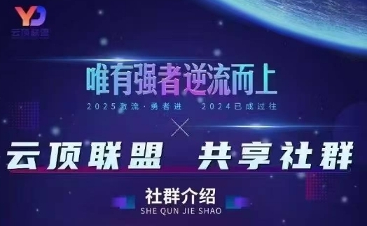 云顶联盟·无人直播实战,最新无人玩法和半无人玩法分享,各种起号方式(更新26年6月18日)网络赚钱,项目资源网,副业资源网,兼职项目,网赚课程-副业赚钱-互联网创业-独家轻创IP大圣网创