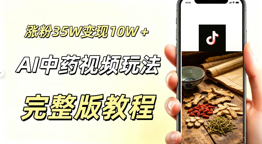 用ai做中药视频,涨粉35.8W,分成计划+橱窗累计变现10W+网络赚钱,项目资源网,副业资源网,兼职项目,网赚课程-副业赚钱-互联网创业-独家轻创IP大圣网创