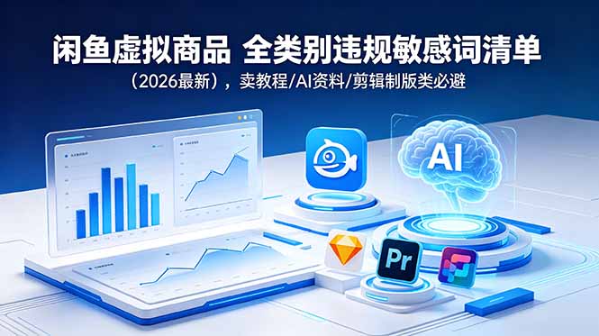 闲鱼虚拟商品 全类别违规敏感词清单(2026最新网络赚钱,项目资源网,副业资源网,兼职项目,网赚课程-副业赚钱-互联网创业-独家轻创IP大圣网创