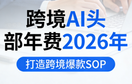 跨境AI头部年费2026年,打造跨境爆款SOP(更新6月)网络赚钱,项目资源网,副业资源网,兼职项目,网赚课程-副业赚钱-互联网创业-独家轻创IP大圣网创