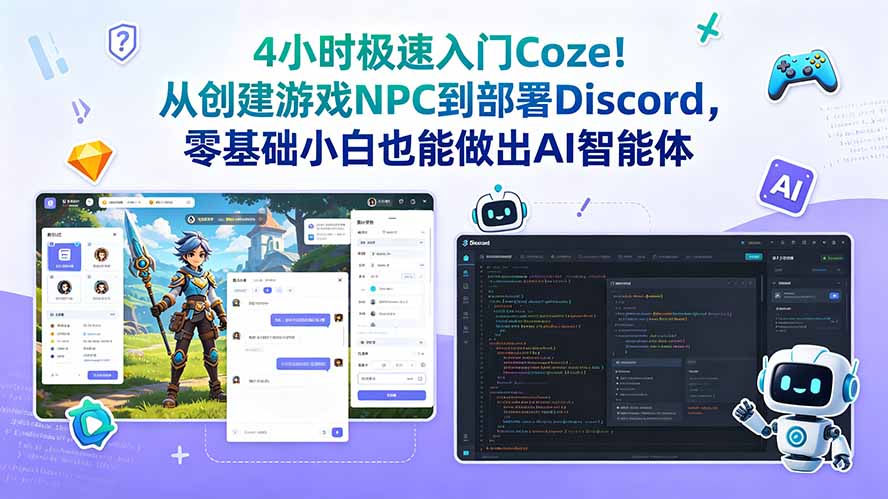 4小时极速入门Coze！从创建游戏NPC到部署Discord，零基础小白也能做出AI智能体网络赚钱,项目资源网,副业资源网,兼职项目,网赚课程-副业赚钱-互联网创业-独家轻创IP大圣网创