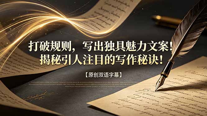 打破规则，写出独具魅力文案！揭秘引人注目的写作秘诀！【原创双语字幕】网络赚钱,项目资源网,副业资源网,兼职项目,网赚课程-副业赚钱-互联网创业-独家轻创IP大圣网创