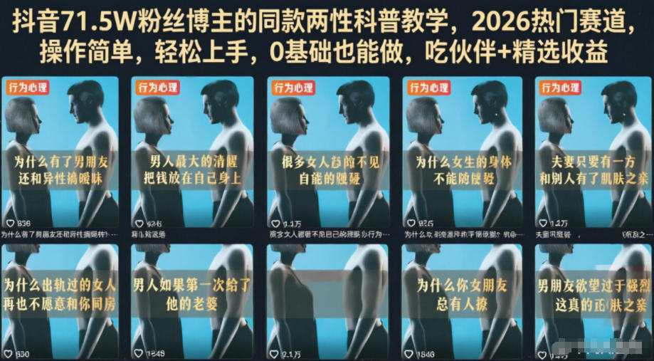 抖音71.5W粉丝博主的同款两性科普教学,2026热门赛道,操作简单,轻松上手,0基础也能做,吃伙伴+精选收益网络赚钱,项目资源网,副业资源网,兼职项目,网赚课程-副业赚钱-互联网创业-独家轻创IP大圣网创