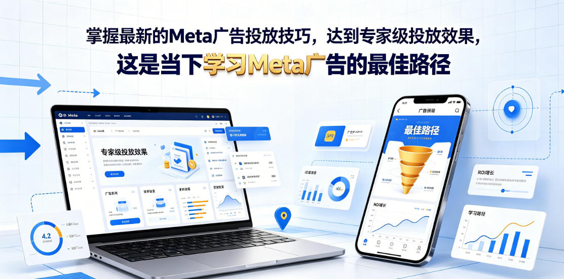 掌握最新的Meta广告投放技巧,达到专家级投放效果,这是当下学习Meta广告的最佳路径【原创双语字幕】网络赚钱,项目资源网,副业资源网,兼职项目,网赚课程-副业赚钱-互联网创业-独家轻创IP大圣网创