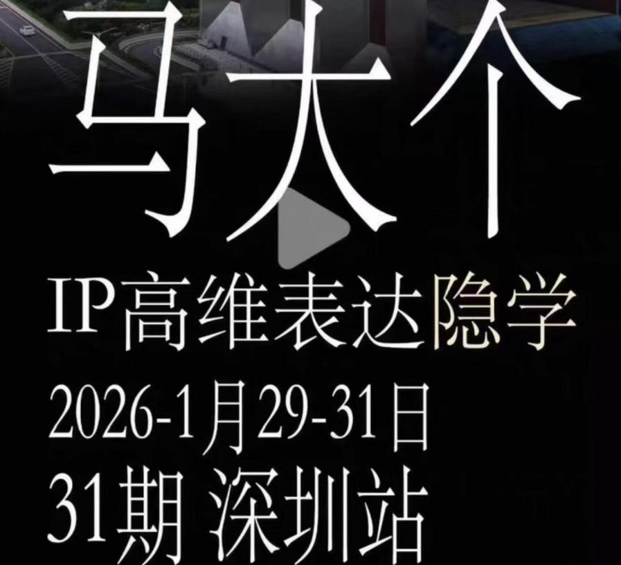 马大个《IP高维表达》全套12800线下大课笔记，手把手教你打造个人IP网络赚钱,项目资源网,副业资源网,兼职项目,网赚课程-副业赚钱-互联网创业-独家轻创IP大圣网创