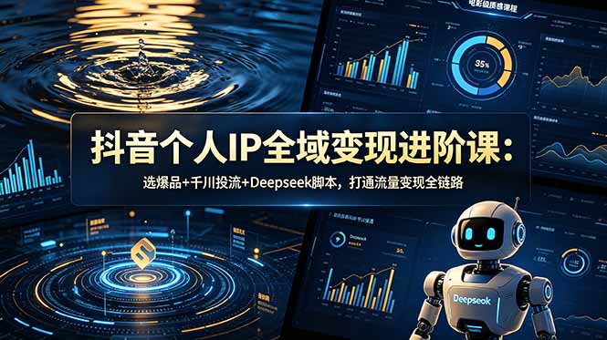 抖音个人IP全域变现进阶课-更新26年6月：选爆品+千川投流+Deepseek脚本，打通流量变现全链路网络赚钱,项目资源网,副业资源网,兼职项目,网赚课程-副业赚钱-互联网创业-独家轻创IP大圣网创