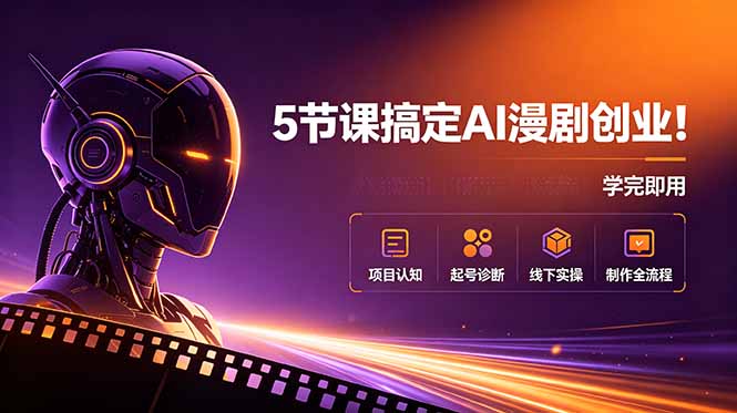 5节课搞定AI漫剧创业！项目认知+起号诊断+线下实操+制作全流程，学完即用网络赚钱,项目资源网,副业资源网,兼职项目,网赚课程-副业赚钱-互联网创业-独家轻创IP大圣网创