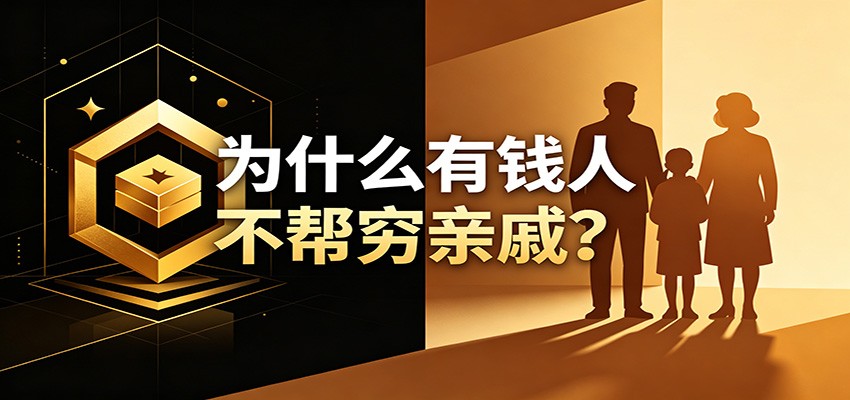 某公众号付费文章：《从8个维度来解释为什么有钱人不帮穷亲戚》网络赚钱,项目资源网,副业资源网,兼职项目,网赚课程-副业赚钱-互联网创业-独家轻创IP大圣网创