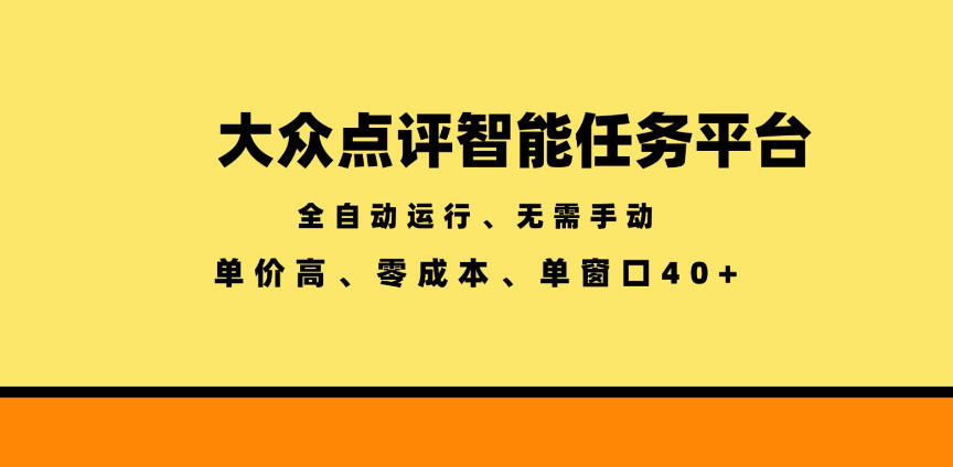 大众点评智能任务平台，全自动运行、无需手动，单价高、零成本、单窗口40+【揭秘】网络赚钱,项目资源网,副业资源网,兼职项目,网赚课程-副业赚钱-互联网创业-独家轻创IP大圣网创