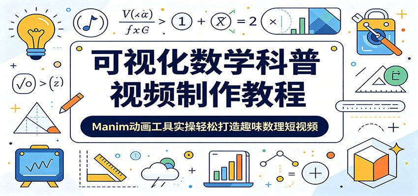 可视化数学科普视频制作教程:Manim动画工具实操轻松打造趣味数理短视频网络赚钱,项目资源网,副业资源网,兼职项目,网赚课程-副业赚钱-互联网创业-独家轻创IP大圣网创