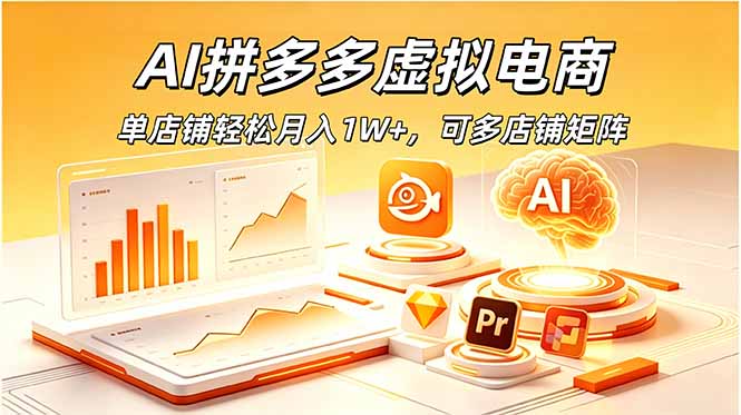 AI拼多多虚拟电商,单店铺轻松月入1W+,可多店铺矩阵网络赚钱,项目资源网,副业资源网,兼职项目,网赚课程-副业赚钱-互联网创业-独家轻创IP大圣网创