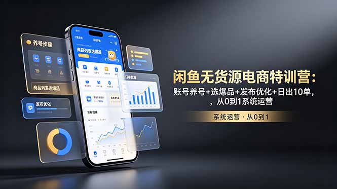 闲鱼无货源电商特训营:账号养号+选爆品+发布优化+日出10单,从0到1系统运营网络赚钱,项目资源网,副业资源网,兼职项目,网赚课程-副业赚钱-互联网创业-独家轻创IP大圣网创