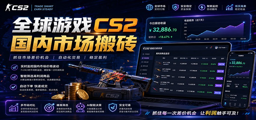 全球游戏CS2国内市场自动云搬砖,只需手机操作,简单易上手,日入300+网络赚钱,项目资源网,副业资源网,兼职项目,网赚课程-副业赚钱-互联网创业-独家轻创IP大圣网创