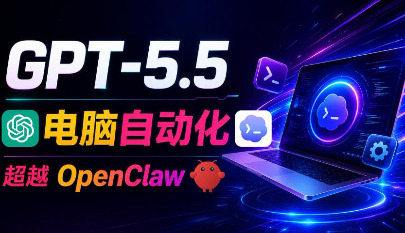 GPT-5.5+Codex全自动操控电脑和浏览器!彻底取代OpenClaw+Hermes Agent,实现高效率自动化工作网络赚钱,项目资源网,副业资源网,兼职项目,网赚课程-副业赚钱-互联网创业-独家轻创IP大圣网创