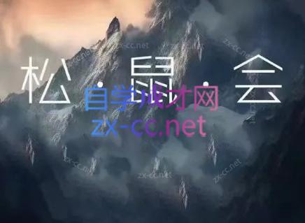 松鼠会电商VIP课程(更新6月)网络赚钱,项目资源网,副业资源网,兼职项目,网赚课程-副业赚钱-互联网创业-独家轻创IP大圣网创