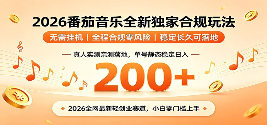 番茄音乐2026最新独家玩法 不挂机不违规 单号实测落地日收200+网络赚钱,项目资源网,副业资源网,兼职项目,网赚课程-副业赚钱-互联网创业-独家轻创IP大圣网创