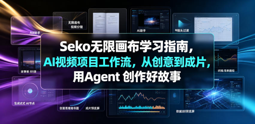 Seko无限画布学习指南,AI视频项目工作流,从创意到成片,用Agent 创作好故事网络赚钱,项目资源网,副业资源网,兼职项目,网赚课程-副业赚钱-互联网创业-独家轻创IP大圣网创