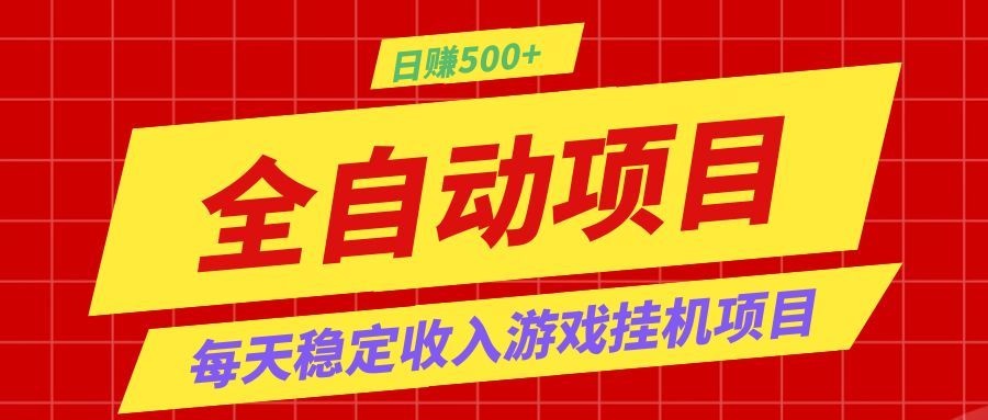 打造长期稳定盈利游戏搬砖，收益1000+，最简单得网赚项目！网络赚钱,项目资源网,副业资源网,兼职项目,网赚课程-副业赚钱-互联网创业-独家轻创IP大圣网创