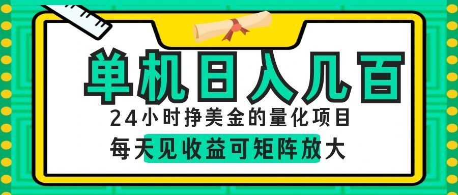 AI软件自动量化项目，1天收入几十美刀，懒人的美金项目！网络赚钱,项目资源网,副业资源网,兼职项目,网赚课程-副业赚钱-互联网创业-独家轻创IP大圣网创