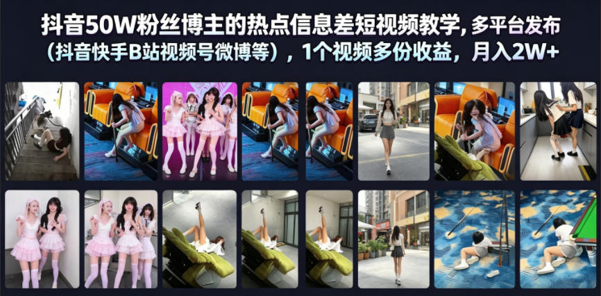 抖音50W粉丝博主的热点信息差教学,多平台发布(抖音快手B站视频号微博等),1个视频多份收益,月入2W+网络赚钱,项目资源网,副业资源网,兼职项目,网赚课程-副业赚钱-互联网创业-独家轻创IP大圣网创
