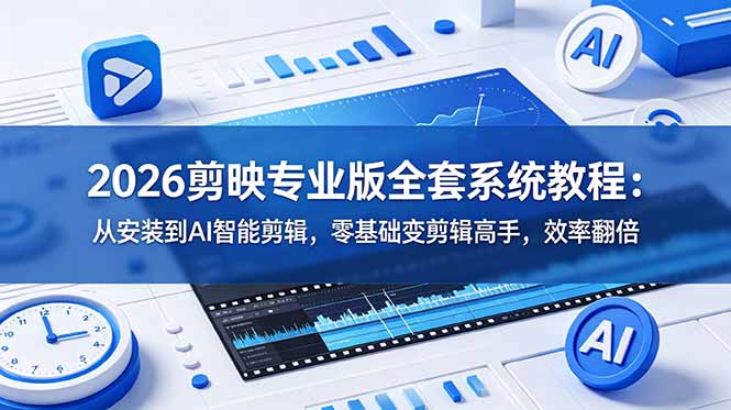 2026剪映专业版全套系统教程:从安装到AI智能剪辑,零基础变剪辑高手,效率翻倍网络赚钱,项目资源网,副业资源网,兼职项目,网赚课程-副业赚钱-互联网创业-独家轻创IP大圣网创