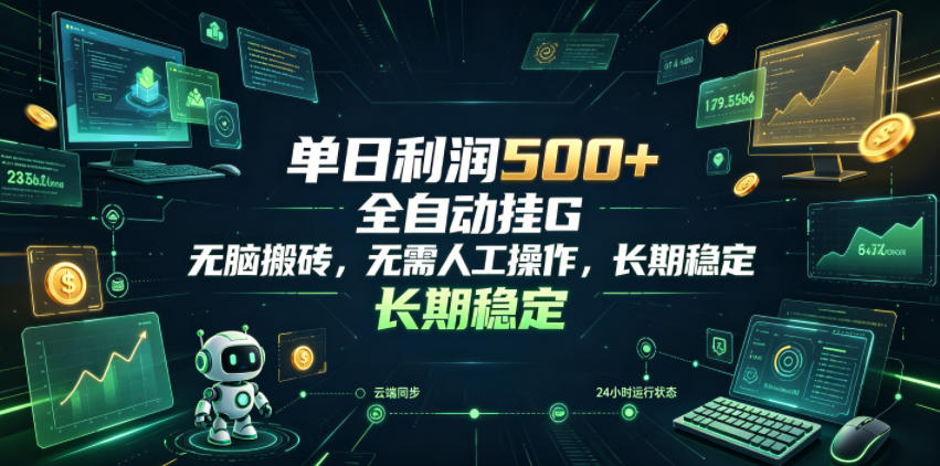 单日利润500+，游戏软件全自动挂G，无脑搬砖，无需人工操作，长期稳定【揭秘】网络赚钱,项目资源网,副业资源网,兼职项目,网赚课程-副业赚钱-互联网创业-独家轻创IP大圣网创