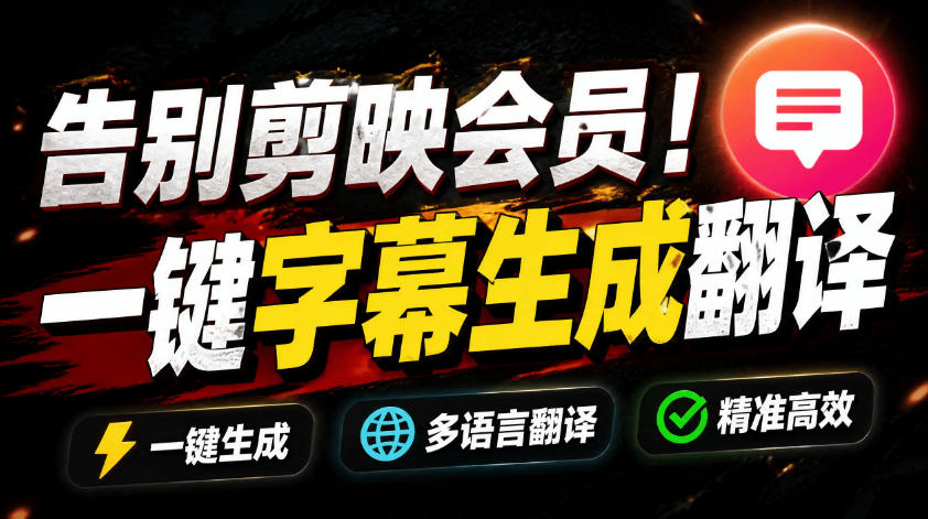 从此告别剪映会员?开源视频字幕生成器,支持离线本地GPU加速运行,一键视频翻译及字幕生成,妙幕网络赚钱,项目资源网,副业资源网,兼职项目,网赚课程-副业赚钱-互联网创业-独家轻创IP大圣网创