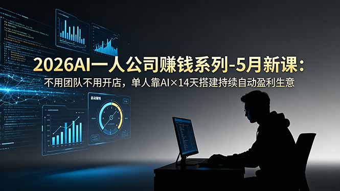 2026AI一人公司(OPC网络赚钱,项目资源网,副业资源网,兼职项目,网赚课程-副业赚钱-互联网创业-独家轻创IP大圣网创