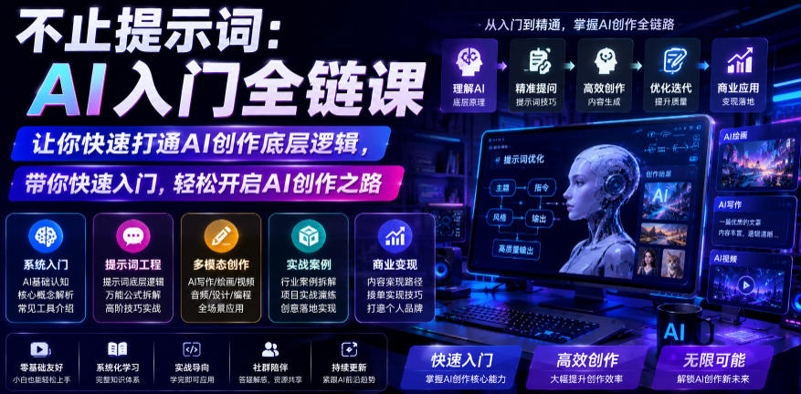不止提示词:AI入门全链课,让你快速打通AI创作底层逻辑,带你快速入门,轻松开启AI创作之路网络赚钱,项目资源网,副业资源网,兼职项目,网赚课程-副业赚钱-互联网创业-独家轻创IP大圣网创