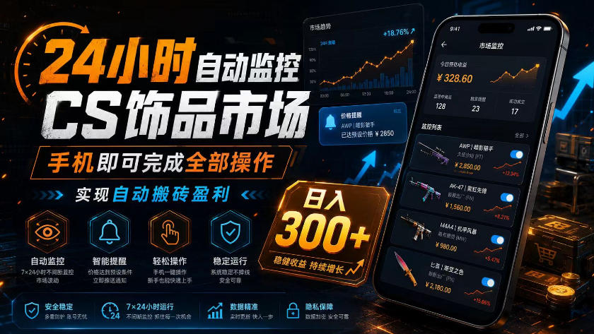 24小时自动监控CS饰品市场，手机即可完成全部操作实现自动搬砖盈利，日入300+【揭秘】网络赚钱,项目资源网,副业资源网,兼职项目,网赚课程-副业赚钱-互联网创业-独家轻创IP大圣网创