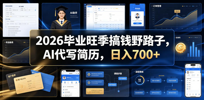 2026毕业旺季搞钱野路子,AI代写简历,日入700+【揭秘】网络赚钱,项目资源网,副业资源网,兼职项目,网赚课程-副业赚钱-互联网创业-独家轻创IP大圣网创