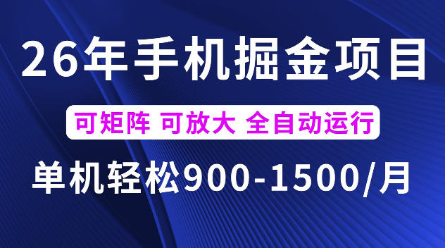 26年最新手机掘金项目,单机900-1500每月,可矩阵多账号放大收益【揭秘】网络赚钱,项目资源网,副业资源网,兼职项目,网赚课程-副业赚钱-互联网创业-独家轻创IP大圣网创