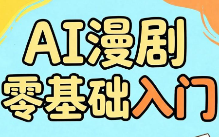 AI漫剧零基础入门网络赚钱,项目资源网,副业资源网,兼职项目,网赚课程-副业赚钱-互联网创业-独家轻创IP大圣网创
