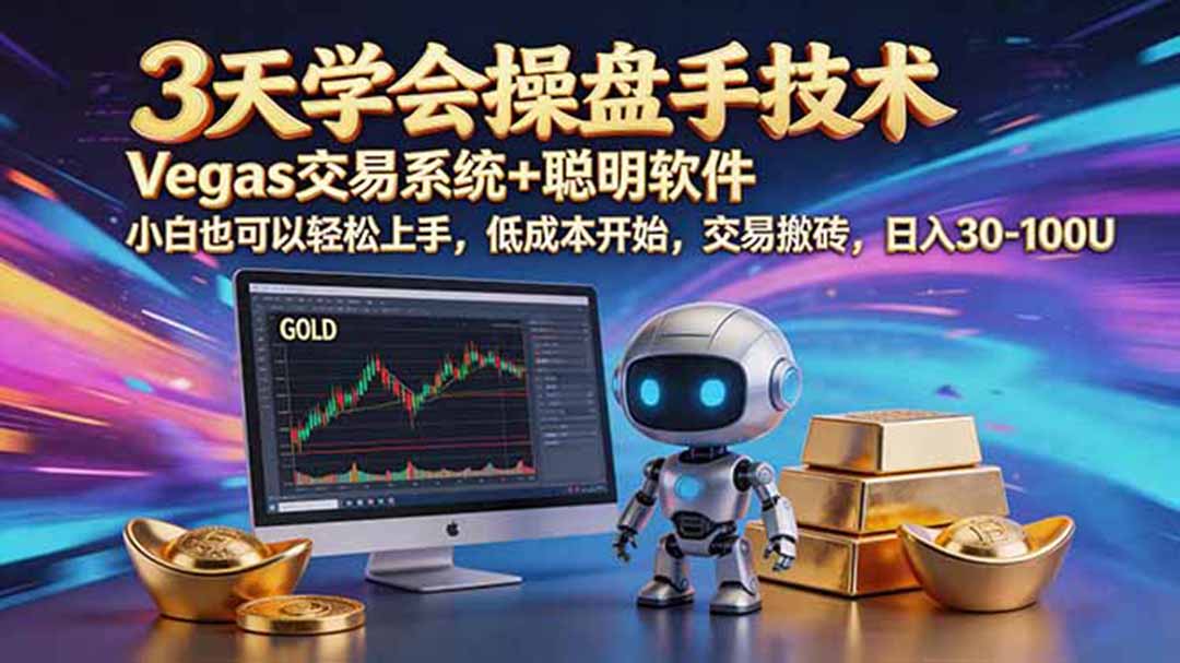 三天学会操盘手技术,vegas技术+聪明软件,小白也可以轻松上手,日入500+网络赚钱,项目资源网,副业资源网,兼职项目,网赚课程-副业赚钱-互联网创业-独家轻创IP大圣网创