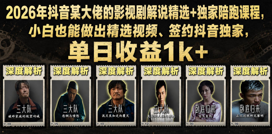2026年抖音某大佬的影视剧解说精选+独家陪跑课程,小白也能做出精选视频、签约抖音独家,单日收益1k+网络赚钱,项目资源网,副业资源网,兼职项目,网赚课程-副业赚钱-互联网创业-独家轻创IP大圣网创