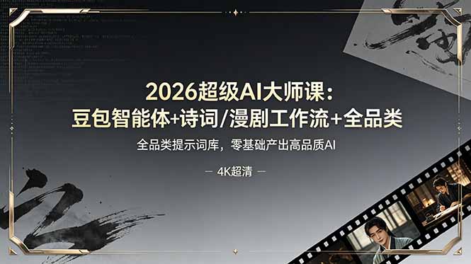 2026超级AI大师课：豆包智能体+诗词/漫剧工作流+全品类提示词库，零基础产出高品质AI网络赚钱,项目资源网,副业资源网,兼职项目,网赚课程-副业赚钱-互联网创业-独家轻创IP大圣网创