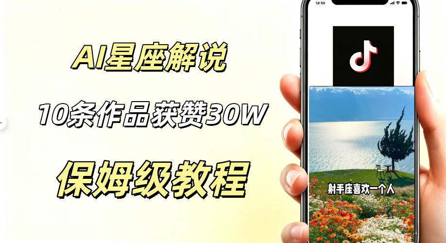 AI制作星座解说视频,10条作品涨赞20W,流量大起号快,适合新手小白操作网络赚钱,项目资源网,副业资源网,兼职项目,网赚课程-副业赚钱-互联网创业-独家轻创IP大圣网创