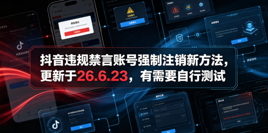 抖音违规禁言账号强制注销新方法，更新于26.6.23，有需要自行测试网络赚钱,项目资源网,副业资源网,兼职项目,网赚课程-副业赚钱-互联网创业-独家轻创IP大圣网创