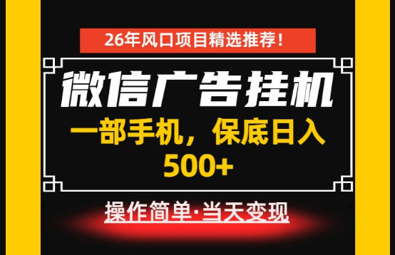 居家副业首推：微信广告挂G，每天十几分钟，稳定日入500+，一部手机就能做！【揭秘】网络赚钱,项目资源网,副业资源网,兼职项目,网赚课程-副业赚钱-互联网创业-独家轻创IP大圣网创