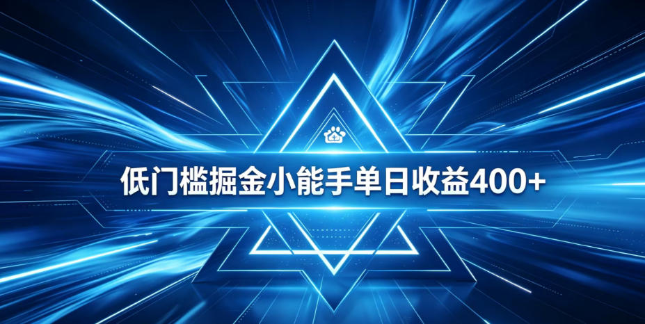 全脚本0基础自动看广告,单日收益400+,百度旗下正规变现平台,零技术轻松做,专属定制广告APP,在家轻量增收【揭秘】网络赚钱,项目资源网,副业资源网,兼职项目,网赚课程-副业赚钱-互联网创业-独家轻创IP大圣网创