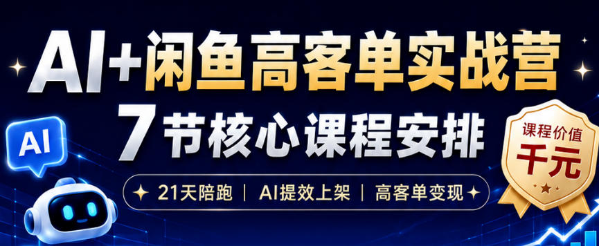 AI+闲鱼高客单实战营，AI提效上架，高客单变现，一台电脑，一部手机，零囤货，15天卖了14W+网络赚钱,项目资源网,副业资源网,兼职项目,网赚课程-副业赚钱-互联网创业-独家轻创IP大圣网创