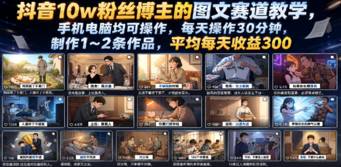 抖音10w粉丝博主的图文赛道教学，手机电脑均可操作，每天操作30分钟，制作1~2条作品，平均每天收益300网络赚钱,项目资源网,副业资源网,兼职项目,网赚课程-副业赚钱-互联网创业-独家轻创IP大圣网创
