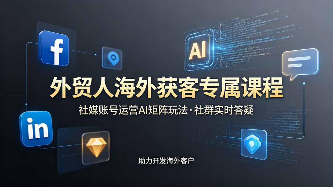 外贸人海外获客专属课程-更新6月，讲解社媒账号运营AI矩阵玩法，社群实时答疑助力开发海外客户网络赚钱,项目资源网,副业资源网,兼职项目,网赚课程-副业赚钱-互联网创业-独家轻创IP大圣网创