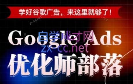 孙谦老师·Google Ads优化师部落视频学习课程(更新2026)网络赚钱,项目资源网,副业资源网,兼职项目,网赚课程-副业赚钱-互联网创业-独家轻创IP大圣网创