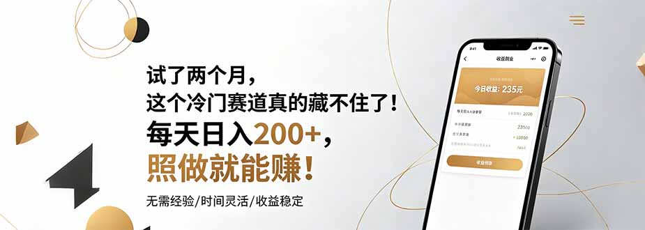 试了两个月，这个冷门赛道真的藏不住了！每天日入200+，照做就能赚！网络赚钱,项目资源网,副业资源网,兼职项目,网赚课程-副业赚钱-互联网创业-独家轻创IP大圣网创