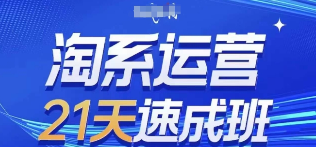 淘系运营21天速成班，0基础轻松搞定淘系运营，不做假把式，快速复制落地(更新26年6月)网络赚钱,项目资源网,副业资源网,兼职项目,网赚课程-副业赚钱-互联网创业-独家轻创IP大圣网创